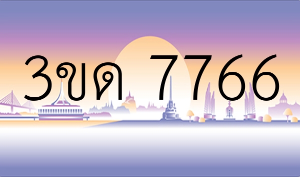 3ขด 7766